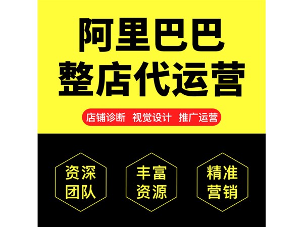 1688代運營公司該怎么選擇,代運營靠譜嗎？